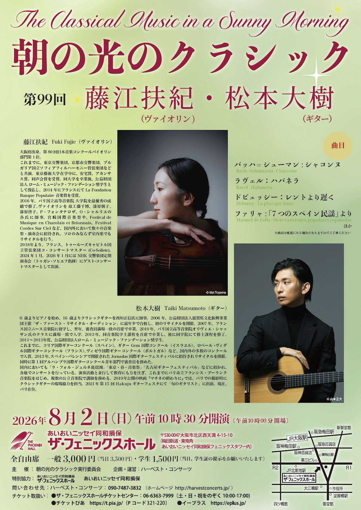 朝の光のクラシック 第99回 藤江扶紀（ヴァイオリン）・松本大樹（ギター）